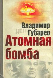 Книга - Атомная бомба.  Владимир Степанович Губарев  - прочитать полностью в библиотеке КнигаГо