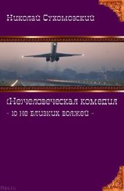 Книга - 10 не близких вояжей.  Николай Михайлович Сухомозский  - прочитать полностью в библиотеке КнигаГо