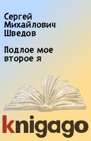 Книга - Подлое мое второе я.  Сергей Михайлович Шведов  - прочитать полностью в библиотеке КнигаГо