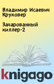 Книга - Зачарованный киллер-2.  Владимир Исаевич Круковер  - прочитать полностью в библиотеке КнигаГо