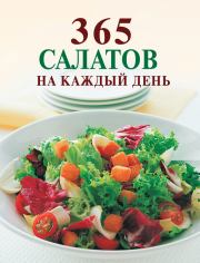 365 салатов на каждый день. Ирина Николаевна Смирнова