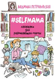#Selfmama. Людмила Владимировна Петрановская