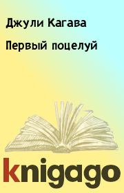 Книга - Первый поцелуй.  Джули Кагава  - прочитать полностью в библиотеке КнигаГо