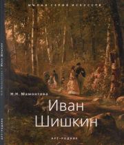 Иван Шишкин (1832 - 1898). Наталья Николаевна Мамонтова