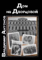 Книга - Дом на Дворцовой.  Владимир Николаевич Антонов  - прочитать полностью в библиотеке КнигаГо