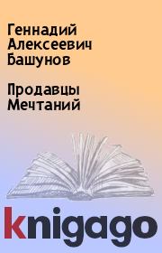 Книга - Продавцы Мечтаний.  Геннадий Алексеевич Башунов  - прочитать полностью в библиотеке КнигаГо