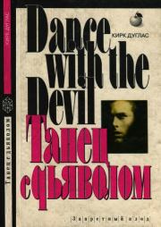 Книга - Танец с дьяволом.  Кирк Дуглас  - прочитать полностью в библиотеке КнигаГо