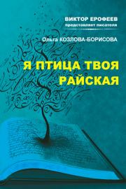Книга - Я птица твоя райская.  Ольга Козлова-Борисова  - прочитать полностью в библиотеке КнигаГо
