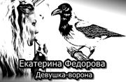 Девушка-ворона. Екатерина Владимировна Федорова
