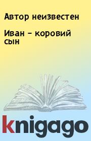 Книга - Иван – коровий сын.   Автор неизвестен , Алексей Николаевич Толстой  - прочитать полностью в библиотеке КнигаГо