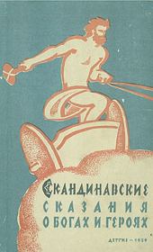 Книга - Скандинавские сказания о богах и героях.  Юрий Светланов  - прочитать полностью в библиотеке КнигаГо
