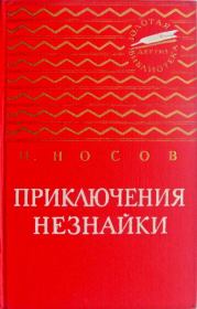 Книга - Приключения Незнайки.  Николай Николаевич Носов  - прочитать полностью в библиотеке КнигаГо