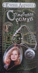 Книга - Служебный роман, или История Милы Кулагиной, родившейся под знаком Овена.  Елена Ларина  - прочитать полностью в библиотеке КнигаГо