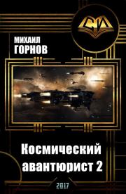 Космический авантюрист 2 (СИ). Михаил Горнов