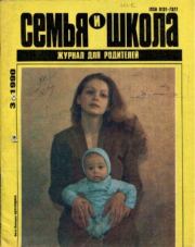 Семья и школа 1990 №3.  журнал «Семья и школа»