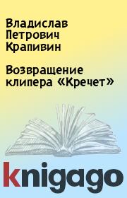 Книга - Возвращение клипера «Кречет».  Владислав Петрович Крапивин  - прочитать полностью в библиотеке КнигаГо