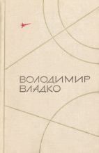 Книга - Ее секрет.  Владимир Николаевич Владко  - прочитать полностью в библиотеке КнигаГо