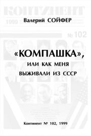 Книга - «Компашка», или как меня выживали из СССР.  Валерий Николаевич Сойфер  - прочитать полностью в библиотеке КнигаГо