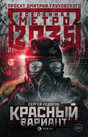 Книга - Метро 2035: Красный вариант.  Сергей Недоруб  - прочитать полностью в библиотеке КнигаГо