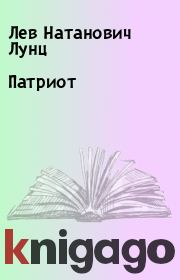 Книга - Патриот.  Лев Натанович Лунц  - прочитать полностью в библиотеке КнигаГо