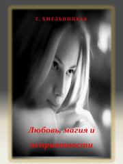 Книга - Любовь, магия и неприятности.  Татьяна Евгеньевна Хмельницкая  - прочитать полностью в библиотеке КнигаГо