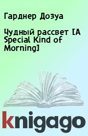 Книга - Чудный рассвет [A Special Kind of Morning].  Гарднер Дозуа  - прочитать полностью в библиотеке КнигаГо