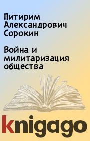 Книга - Война и милитаризация общества.  Питирим Александрович Сорокин  - прочитать полностью в библиотеке КнигаГо