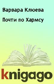 Книга - Почти по Хармсу.  Варвара Клюева  - прочитать полностью в библиотеке КнигаГо