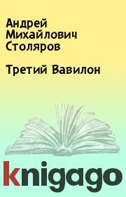Книга - Третий Вавилон.  Андрей Михайлович Столяров  - прочитать полностью в библиотеке КнигаГо