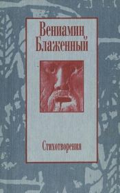 Стихотворения. 1943 – 1997. Вениамин Михайлович Блаженный