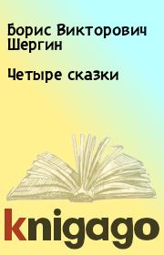 Книга - Четыре сказки.  Борис Викторович Шергин  - прочитать полностью в библиотеке КнигаГо