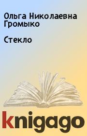 Книга - Стекло.  Ольга Николаевна Громыко  - прочитать полностью в библиотеке КнигаГо