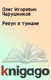 Книга - Ревун в тумане.  Олег Игоревич Чарушников  - прочитать полностью в библиотеке КнигаГо
