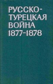 Книга - Русско-турецкая война 1877-1878 гг..  И И Ростунов  - прочитать полностью в библиотеке КнигаГо