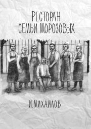 Книга - Ресторан семьи Морозовых.  Игнат Михайлов  - прочитать полностью в библиотеке КнигаГо