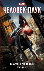 Человек-паук: Вражеский захват. Дэвид Лисс
