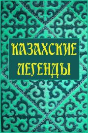 Книга - Казахские легенды.   Народное творчество  - прочитать полностью в библиотеке КнигаГо