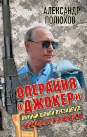Книга - Операция «Джокер». Личный шпион Президента.  Александр Александрович Полюхов  - прочитать полностью в библиотеке КнигаГо