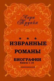 Избранные биографические романы. Компиляция. Книги 1-16. Анри Труайя
