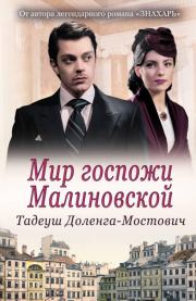 Книга - Мир госпожи Малиновской.  Тадеуш Доленга-Мостович  - прочитать полностью в библиотеке КнигаГо