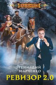 Книга - Ревизор 2.0.  Геннадий Борисович Марченко  - прочитать полностью в библиотеке КнигаГо