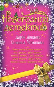 Книга - Новый год по заказу.  Татьяна Игоревна Луганцева  - прочитать полностью в библиотеке КнигаГо