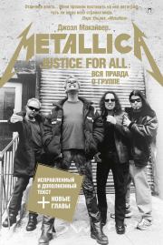 Книга - Justice For All: Вся правда о группе «Metallica».  Джоэл Макайвер  - прочитать полностью в библиотеке КнигаГо