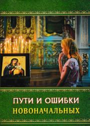 Книга - Пути и ошибки новоначальных.  Анатолий Гармаев  - прочитать полностью в библиотеке КнигаГо