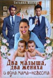 Книга - Два малыша, два жениха и одна мама-невеста.  Татьяна Михаль  - прочитать полностью в библиотеке КнигаГо