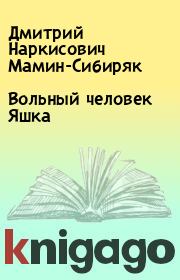 Книга - Вольный человек Яшка.  Дмитрий Наркисович Мамин-Сибиряк  - прочитать полностью в библиотеке КнигаГо