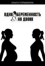 Книга - Одна беременность на двоих (СИ).  Ольга Горышина  - прочитать полностью в библиотеке КнигаГо