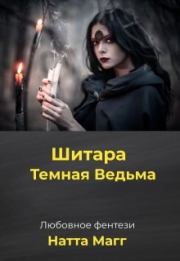 Книга - Шитара - Темная Ведьма.  Ната Магг  - прочитать полностью в библиотеке КнигаГо