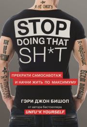 Книга - Stop doing that sh*t. Прекрати самосаботаж и начни жить по максимуму.  Гэри Джон Бишоп  - прочитать полностью в библиотеке КнигаГо