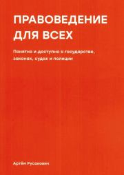 Книга - Правоведение для всех.  Артем Русакович  - прочитать полностью в библиотеке КнигаГо